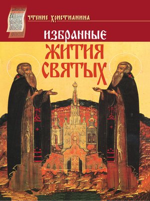 cover image of Избранные жития святых. Январь–декабрь